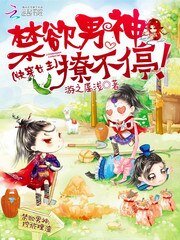 跪穿女主:今屿男神撩不郭!