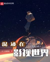 混跡在影視世界