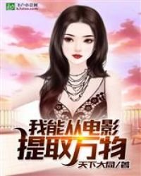 特种兵:我能从电影提取万物
