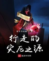 行走的灾厄之源