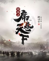 《宋末之席卷天下》