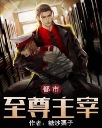 《都市至尊主宰》