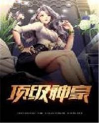 顶级神豪