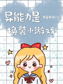 (BG/综漫同人)异能力是换装小游戏