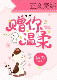 赠你温柔