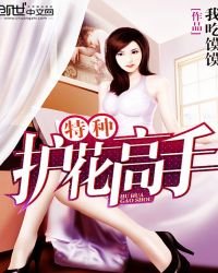 特種護花高手