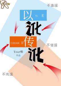 《以訛傳訛》