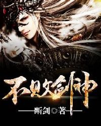 不敗劍神