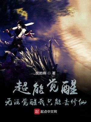 《超能觉醒:无法觉醒我只能去修仙》