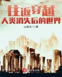 往返穿越人类消失后的世界