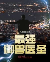 最强御兽医圣