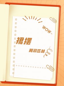 裙摆