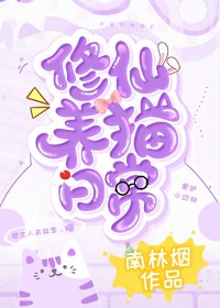 修仙養貓日常