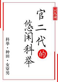 悠闲科举(女穿男)