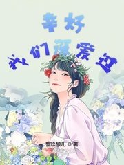 幸好我们深爱过