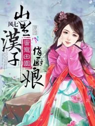 幂宠田园:山里汉子俏厨缚