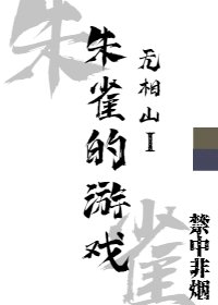 朱雀的游戏