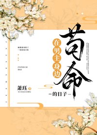 在男主身邊苟命的日子