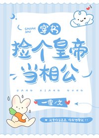 捡个皇帝当相公(穿书)