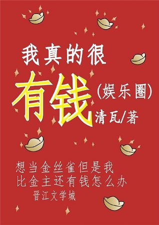 我真的很有錢