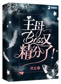 主母,Boss又精分了!