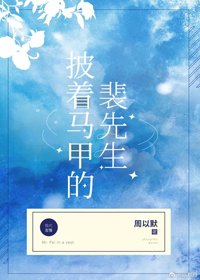 披著馬甲的裴先生