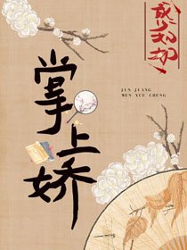 表叔的掌上嬌