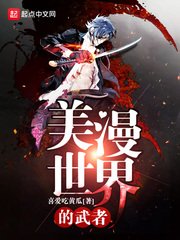 《(漫威同人)美漫世界的武者》