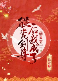 碰瓷劍尊侯我成了修界第一