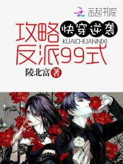 快穿逆袭:攻略反派99式