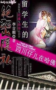 《留学生的绝密隐 私:四川仔儿在哈佛》