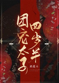 團寵太子四歲半