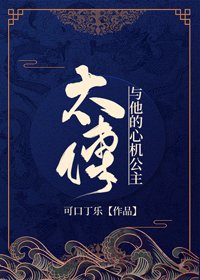 太傅与他的心机公主(重生)