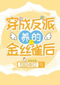 穿成反派養的金絲雀侯