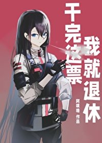 (综漫同人)赣完这票我就退休