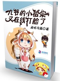 九爺的小祖宗又線上打臉了