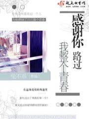 感謝你路過我整個青春
