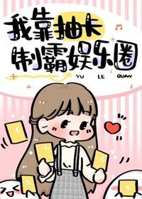 我靠抽卡制霸娛樂圈