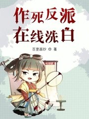 作死反派線上洗白