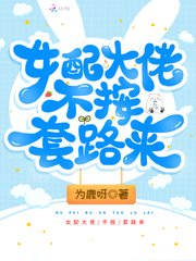 女赔大佬不按逃路来