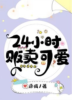 24小时贩卖可爱