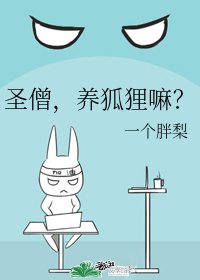 圣僧,养狐狸嘛?