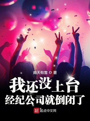 《我还没上台,经纪公司就倒闭了》