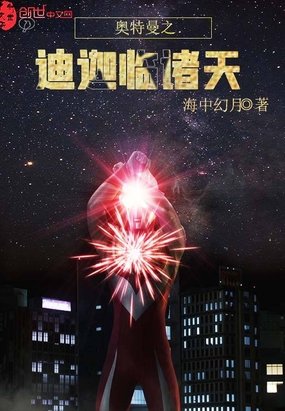 《奥特曼之迪迦临诸天》