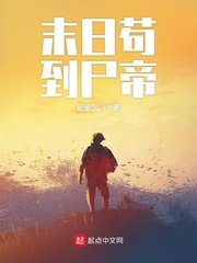 《末日苟到尸帝》