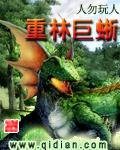 《重林巨蜥》