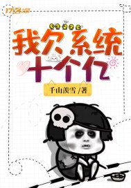 《我欠系統十個億》