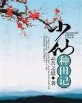 小仙种田记