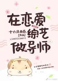 《在恋爱综艺做导师》