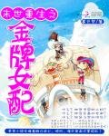 《末世重生之金牌女配》